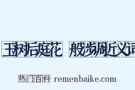 玉树后庭花·般涉调近义词是什么意思的图片